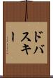 ドバスキー Scroll