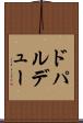 ドパルデュー Scroll