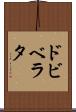 ドビベラタ Scroll