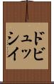 ドビュッシイ Scroll
