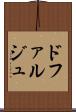 ドファルジュ Scroll