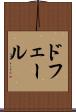 ドフェール Scroll