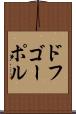 ドフゴーポル Scroll