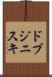 ドブジニスキ Scroll