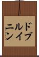 ドブルイニン Scroll