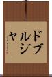 ドブルジャ Scroll