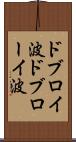 ドブロイ波 Scroll