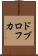 ドブロフカ Scroll