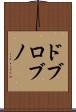 ドブロブノ Scroll