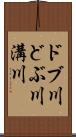 ドブ川 Scroll