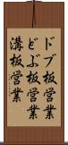ドブ板営業 Scroll