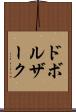 ドボルザーク Scroll