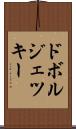 ドボルジェツキー Scroll