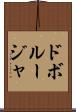 ドボルージャ Scroll