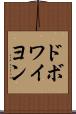 ドボワイヨン Scroll