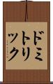 ドミトリック Scroll