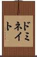 ドミネイト Scroll