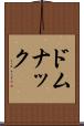 ドムナック Scroll