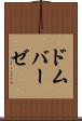 ドムバーゼ Scroll