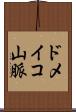 ドメイコ山脈 Scroll