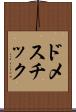 ドメスチック Scroll