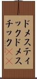 ドメスティック Scroll