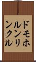 ドモホルンリンクル Scroll