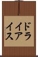 ドライ・アイス Scroll