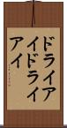 ドライアイ Scroll