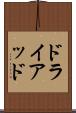 ドライアッド Scroll