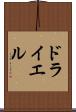 ドライエル Scroll