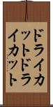 ドライカット Scroll