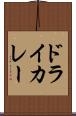 ドライ・カレー Scroll