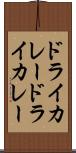 ドライカレー Scroll