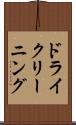 ドライクリーニング Scroll