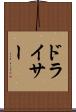 ドライサー Scroll