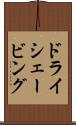 ドライ・シェービング Scroll