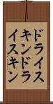 ドライスキン Scroll