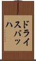 ドライスバッハ Scroll