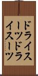 ドライスーツ Scroll