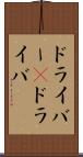 ドライバー(P) Scroll