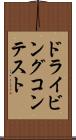 ドライビングコンテスト Scroll