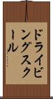 ドライビング・スクール Scroll
