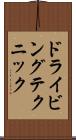 ドライビングテクニック Scroll