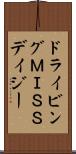 ドライビングＭＩＳＳデイジー Scroll