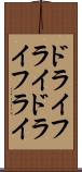 ドライフライ Scroll