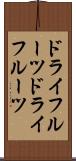 ドライフルーツ Scroll