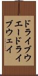 ドライブウエー Scroll