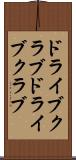 ドライブクラブ Scroll