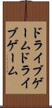 ドライブゲーム Scroll